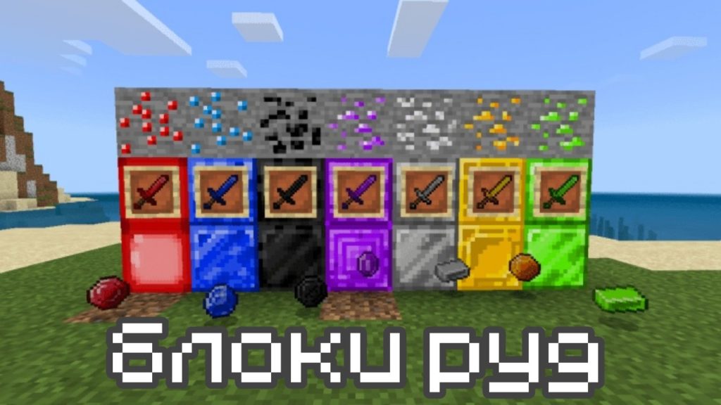 Блоки руд в Minecraft PE