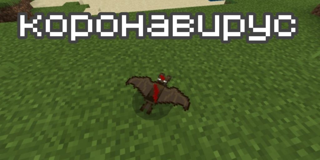 Коронавирус в Minecraft PE