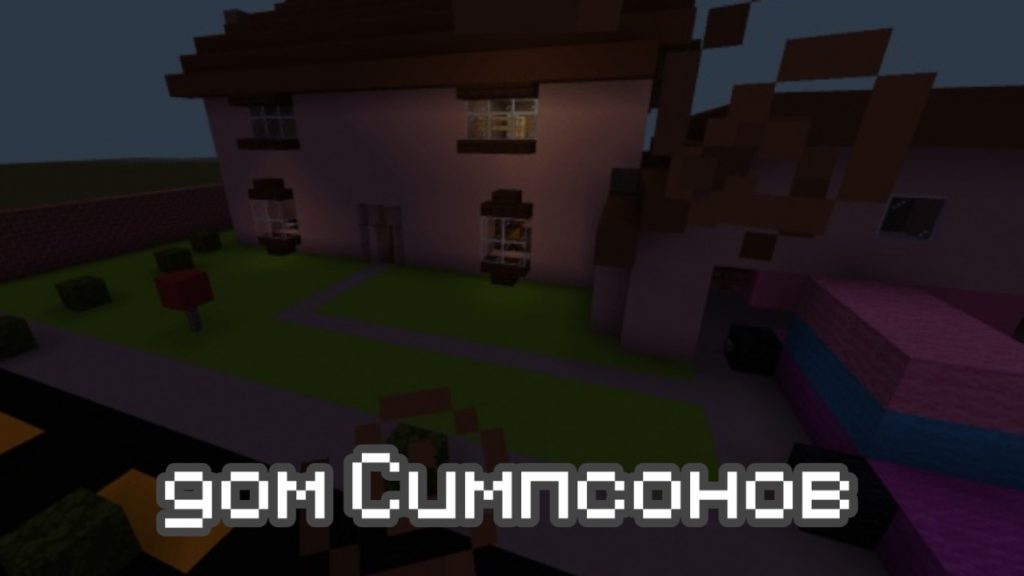 Прятки в доме Симпсонов в Minecraft PE