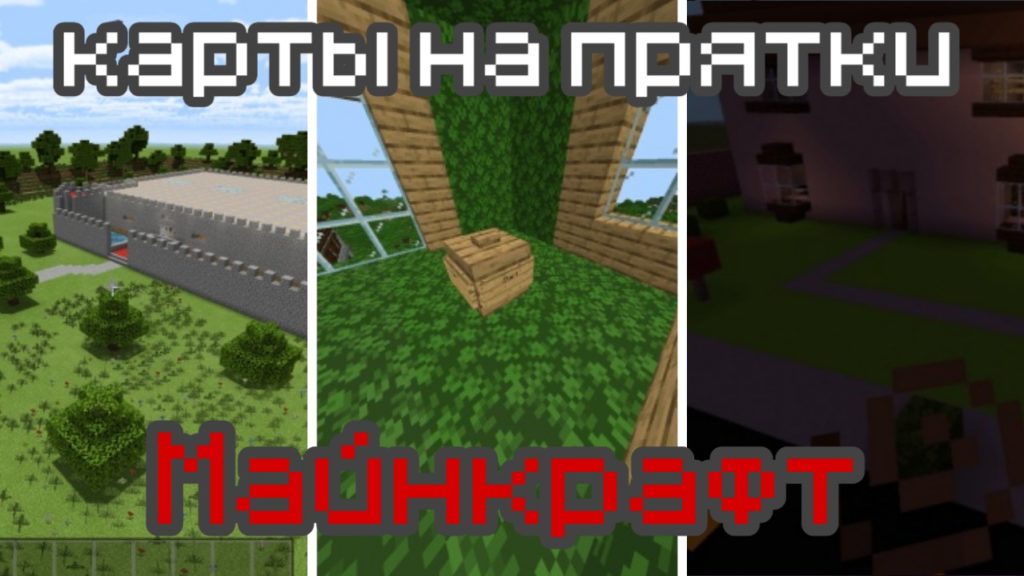Карты на прятки в Майнкрафт ПЕ