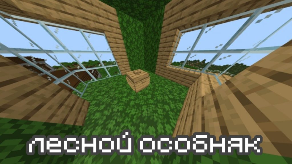 Прятки в лесном особняке в Minecraft PE