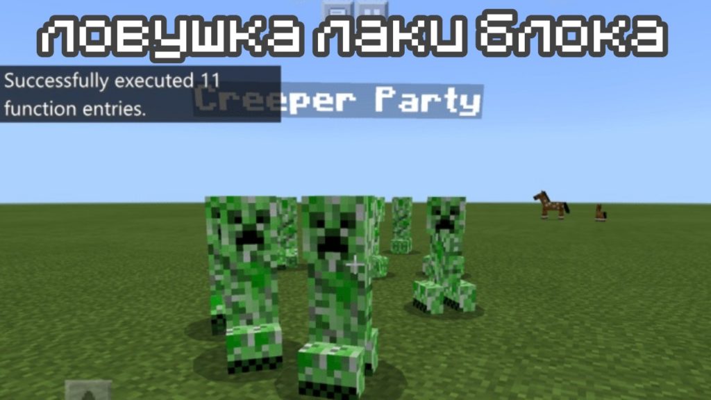 Ловушка Лаки-блока в Майнкрафт ПЕ