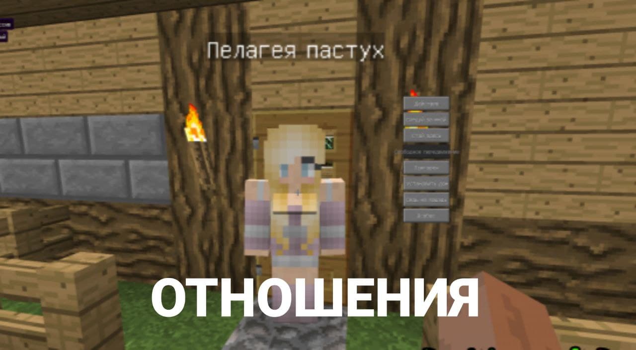 Мод на отношения для Майнкрафт ПЕ