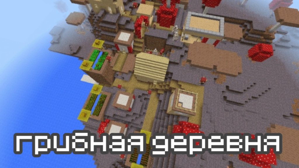 Грибная деревня в Майнкрафт ПЕ