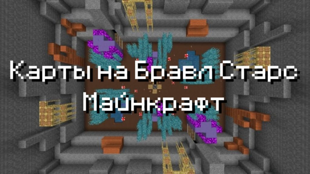 Карты на Бравл Старс на Майнкрафт