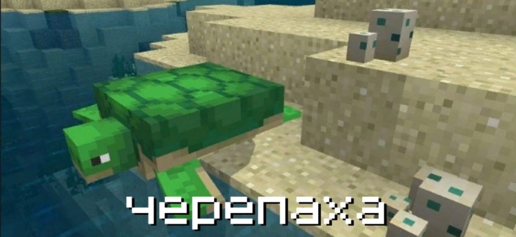 Черепаха в Майнкрафт 1.5.3 и 1.5