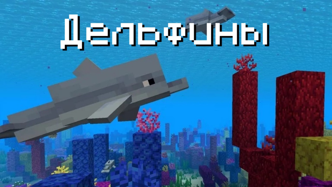 Дельфины в Майнкрафт 1.4.0