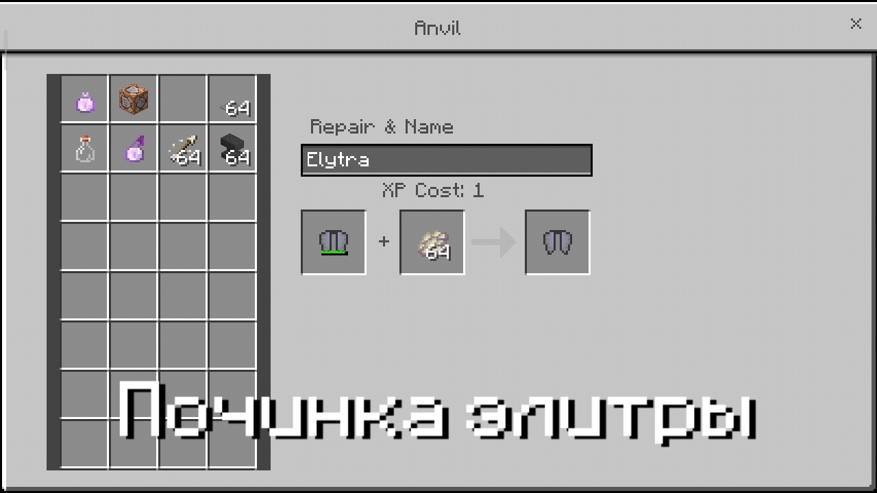Починка элитр в Майнкрафт ПЕ 1.6.1