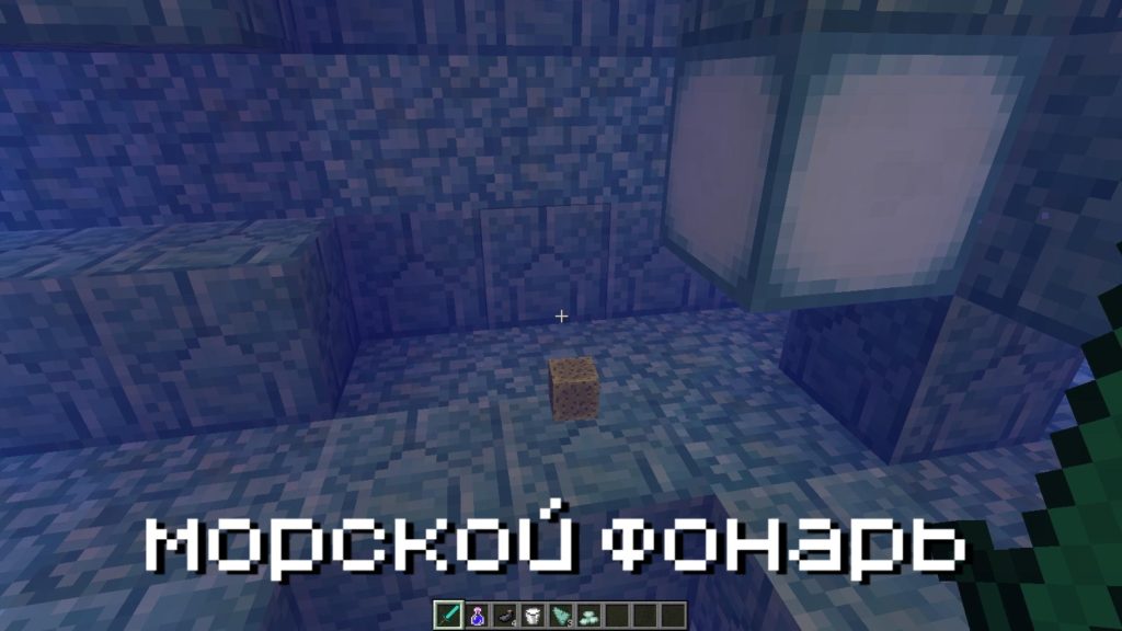 Морской фонарь в Майнкрафт 0.16.2 и 0.16