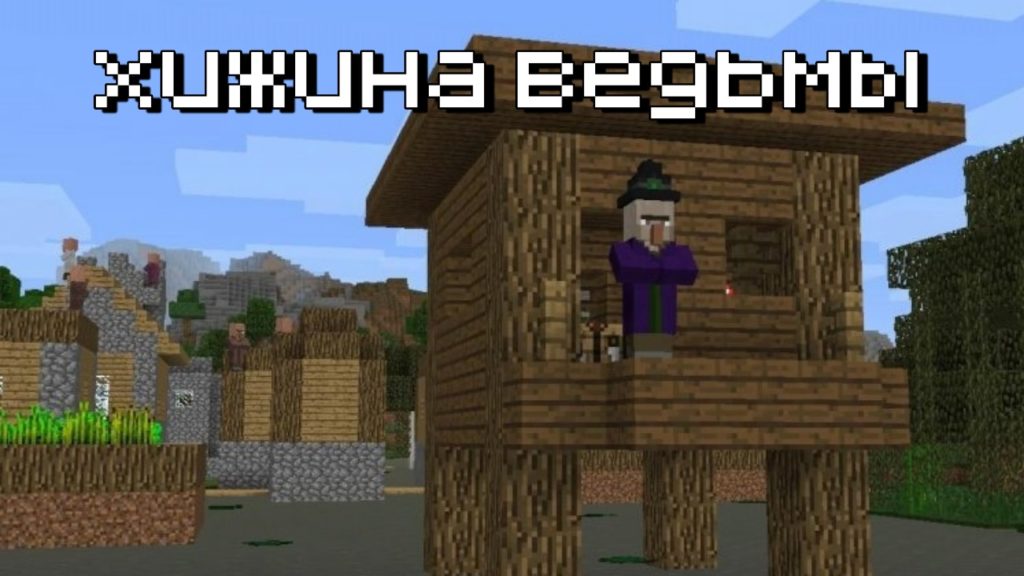 Хижина ведьмы в Майнкрафт 0.14.3 и 0.14
