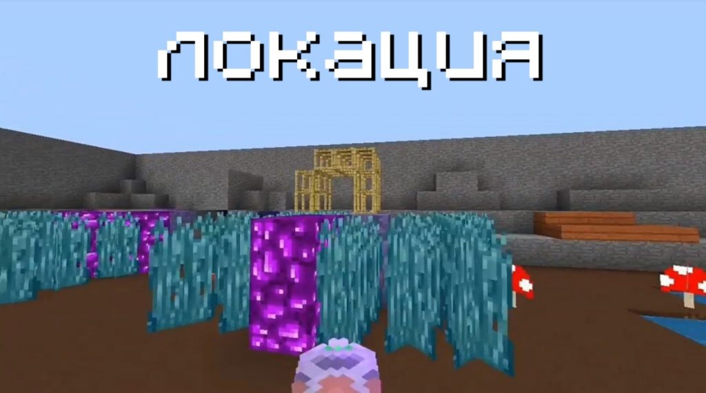 Локация в Майнкрафт