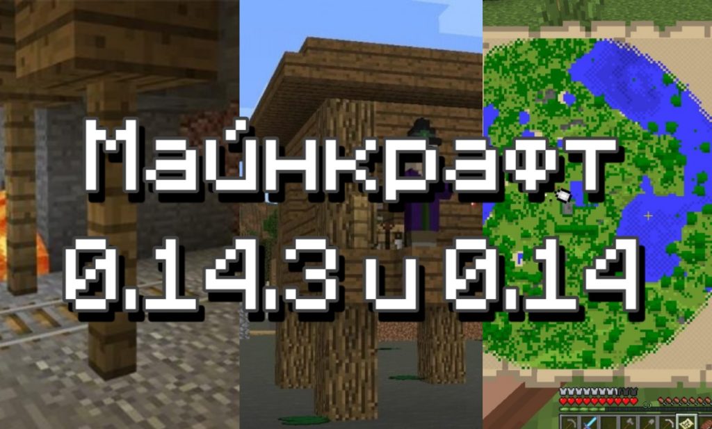 Скачать Майнкрафт 0.14.3