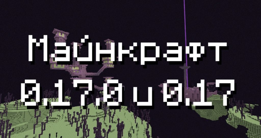 Майнкрафт 0.17.0 и 0.17