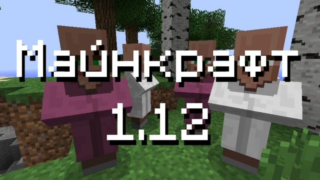 Майнкрафт 1.12.1 и 1.12