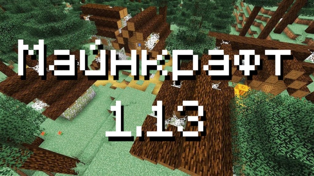 Майнкрафт 1.13.1 и 1.13