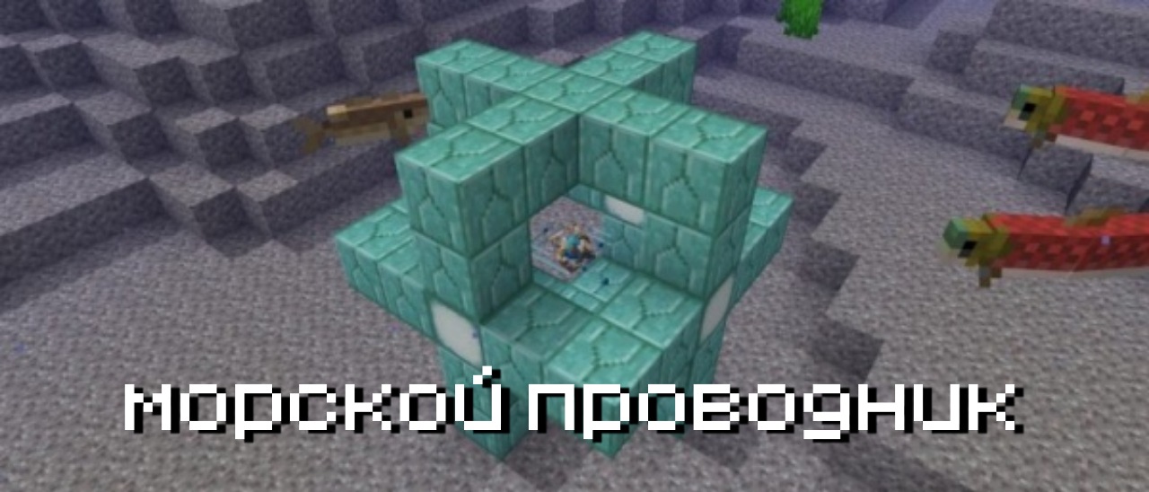 Морской проводник в Майнкрафт 1.5.0