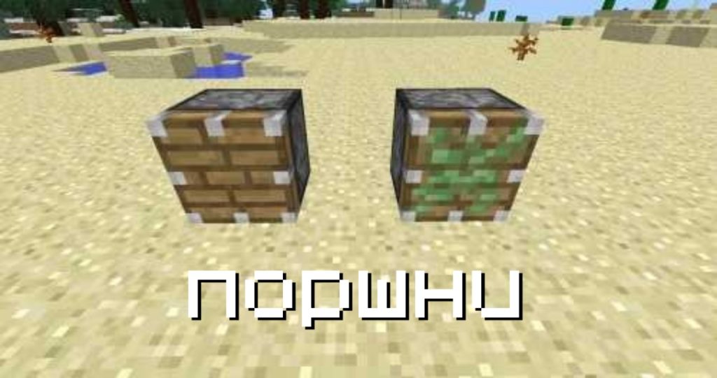 Поршни в Майнкрафт 0.15.10 и 0.15