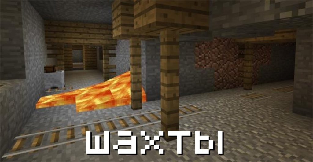 Шахты в Майнкрафт 0.14.3 и 0.14