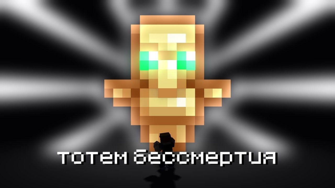 Тотем бессмертия в Minecraft PE 1.1.3 Тотем бессмертия в Майнрафт ПЕ 1.1.3