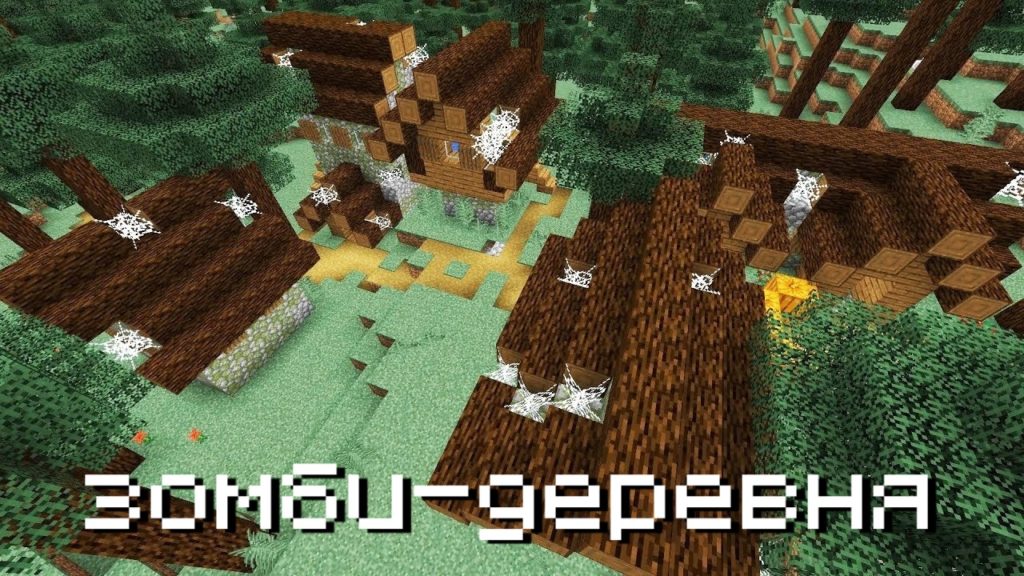 Зомби-деревня в Майнкрафт 1.13.1 и 1.13
