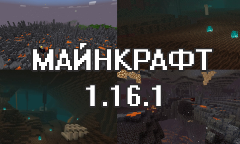 Minecraft PE 1.16.1 Майнкрафт 1.16.1