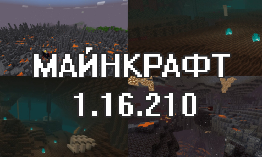 Minecraft PE 1.16.210 Майнкрафт 1.16.210