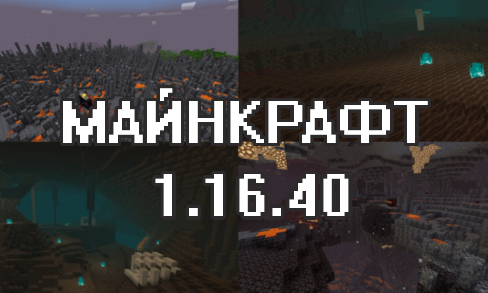 Майнкрафт 1.16.40