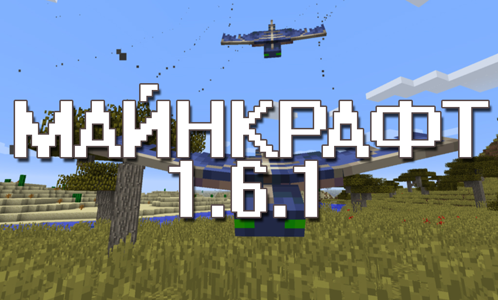 Майнкрафт ПЕ 1.6.1