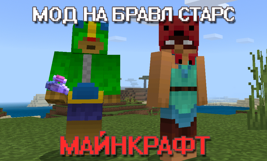 Мод Бравл Старс для Майнкрафт ПЕ