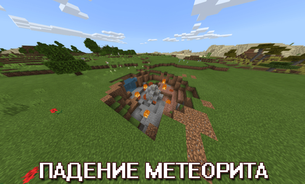 Падение метеорита в Моде на Крафт на Minecraft PE Падение метеорита в Моде на Крафт на Майнкрафт ПЕ