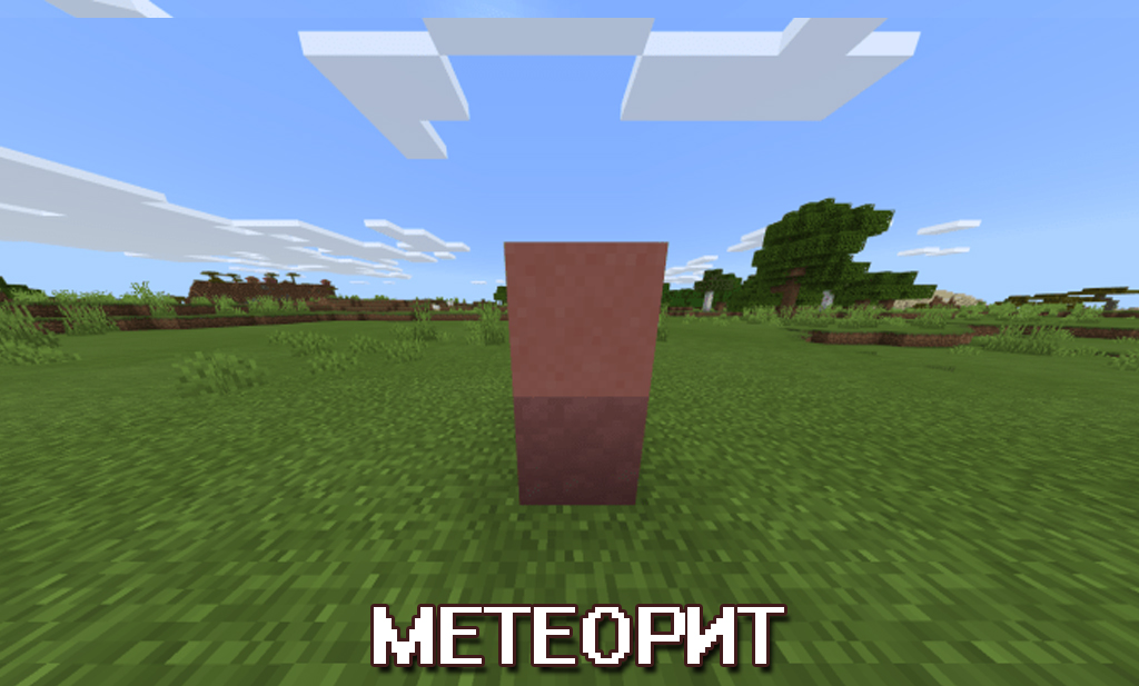 Метеорит в Моде на Крафт на Minecraft PE Метеорит в Моде на Крафт на Майнкрафт ПЕ