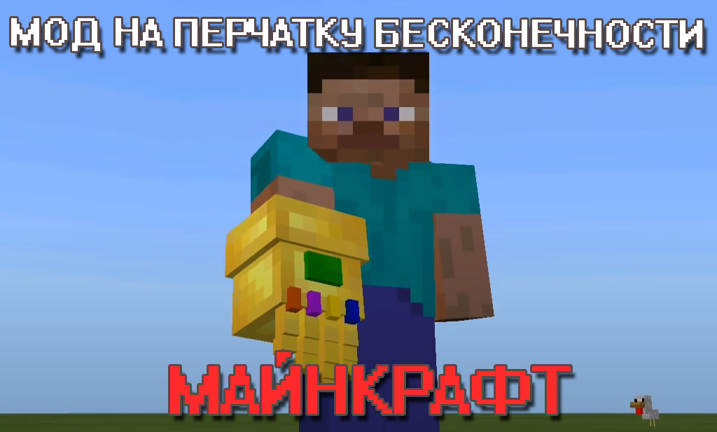 Мод на Перчатку Бесконечности на Minecraft PE Мод на Перчатку Бесконечности на Майнкрафт ПЕ