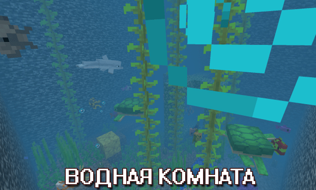Водная комната на карте Найти Кнопку на Майнкрафт ПЕ
