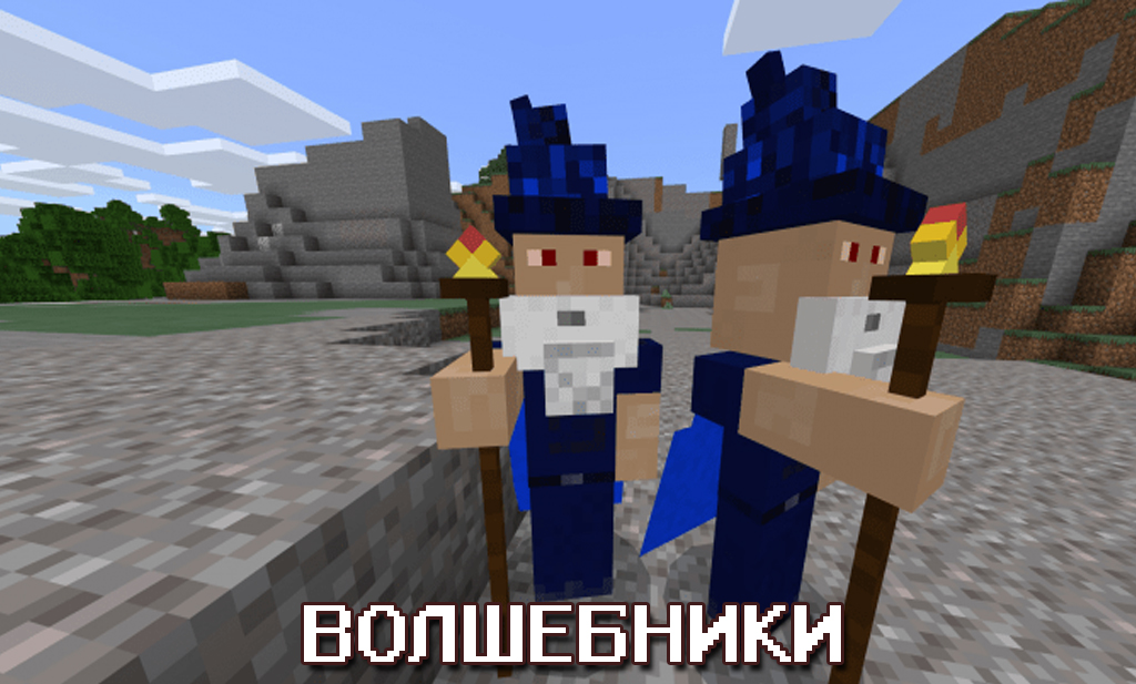 Волшебники в моде на магию на Майнкрафт ПЕ
