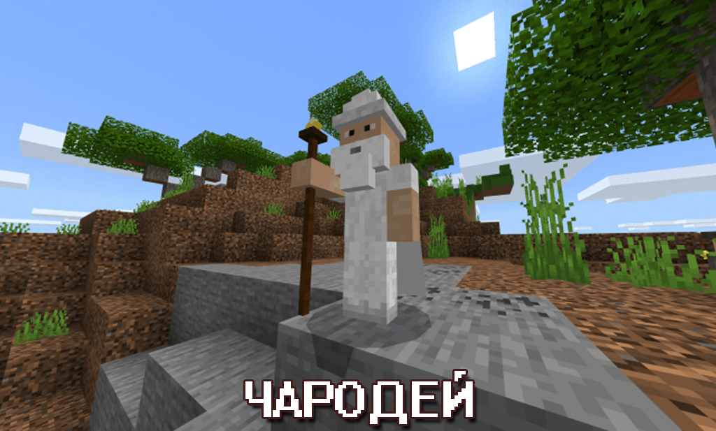 Чародеи в моде на магию на Майнкрафт ПЕ