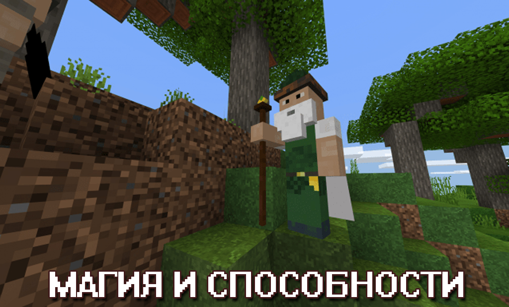 Магия и способности в моде на магию на Майнкрафт ПЕ