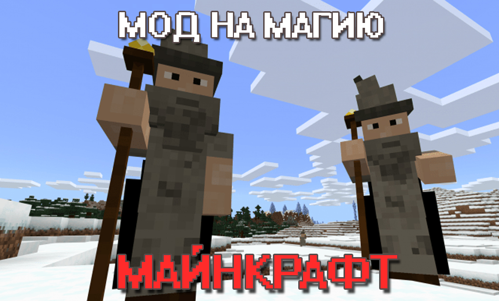 Мод на магию на Майнкрафт ПЕ