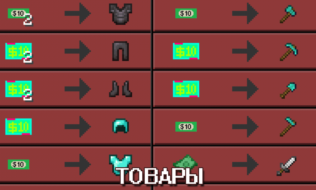 Товары в моде на много денег на Майнкрафт ПЕ
