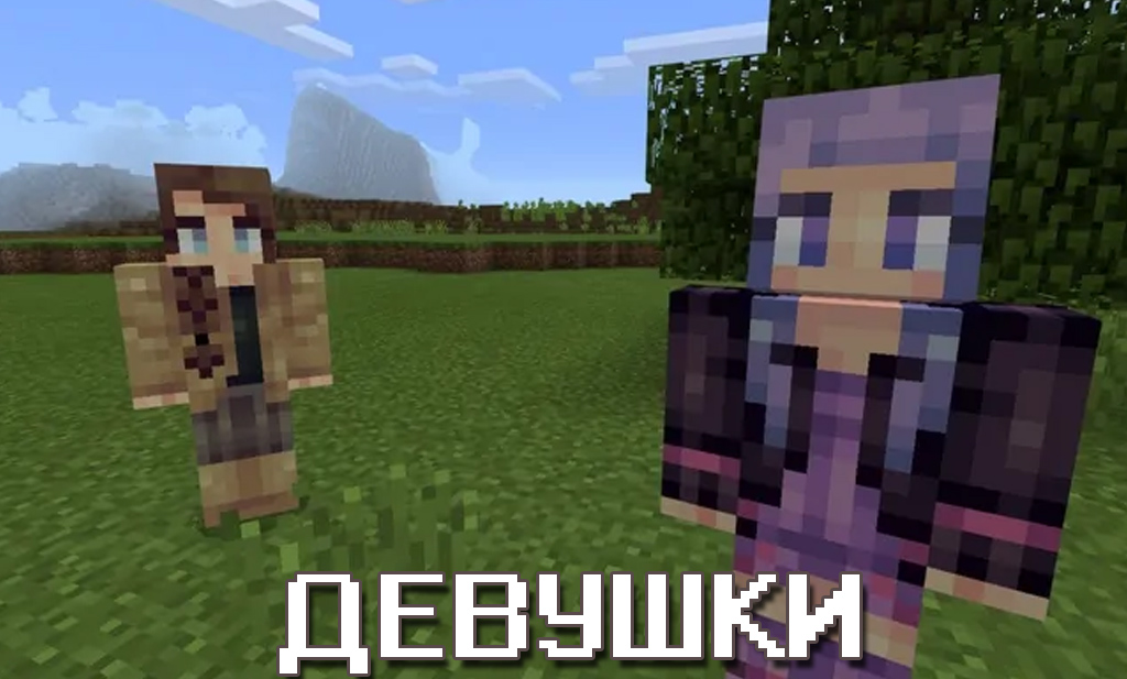 Девушка Мод на жителей на Minecraft PE Девушка Мод на жителей на Майнкрафт ПЕ