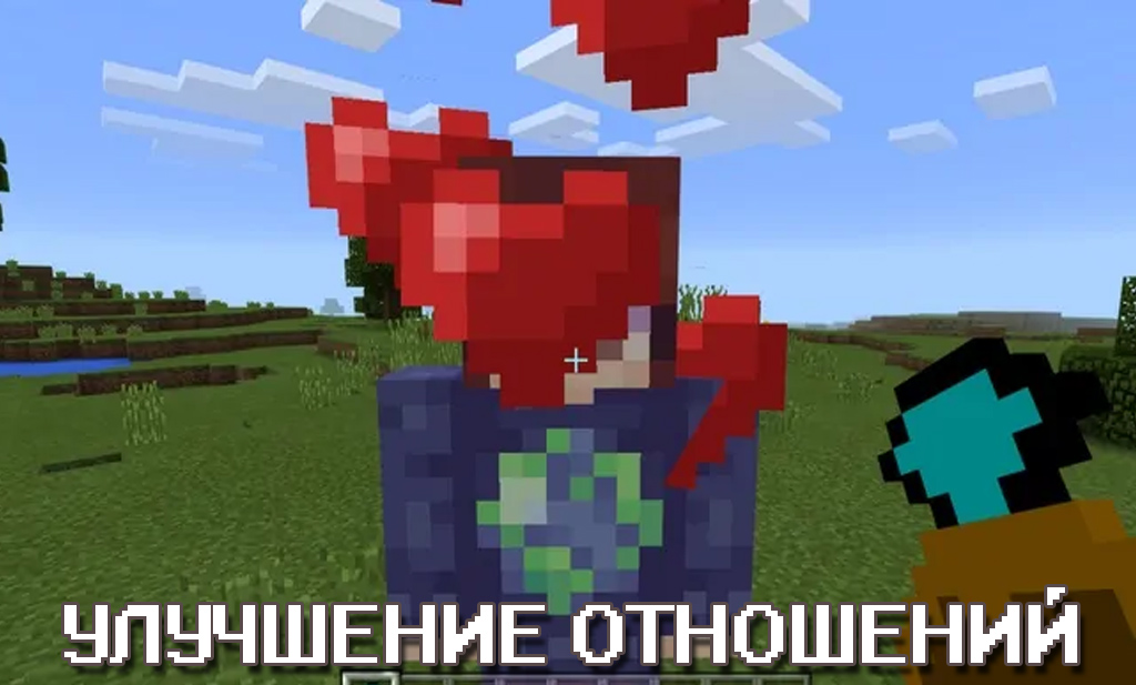 Улучшение отношений Мод на жителей на Minecraft PE Улучшение отношений Мод на жителей на Майнкрафт ПЕ