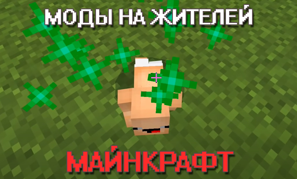 Мод на жителей на Майнкрафт ПЕ