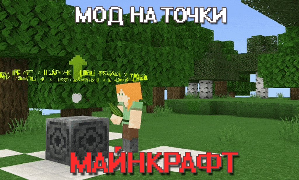 Мод на точки на Майнкрафт ПЕ