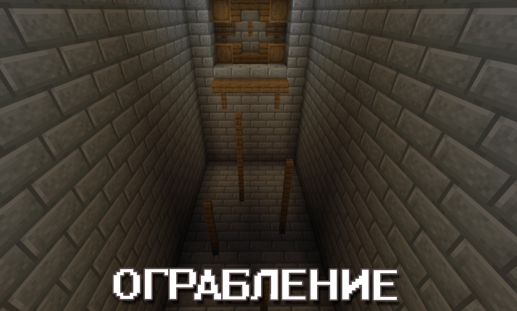 Ограбление на Карте на Тюрьму на Майнкрафт ПЕ
