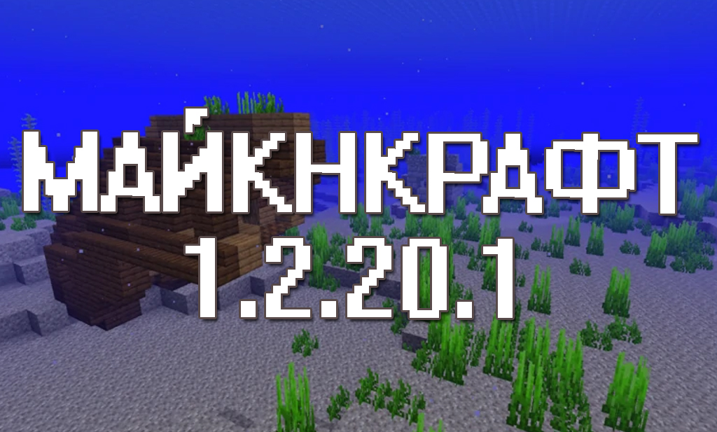 Майнкрафт 1.2.20.1