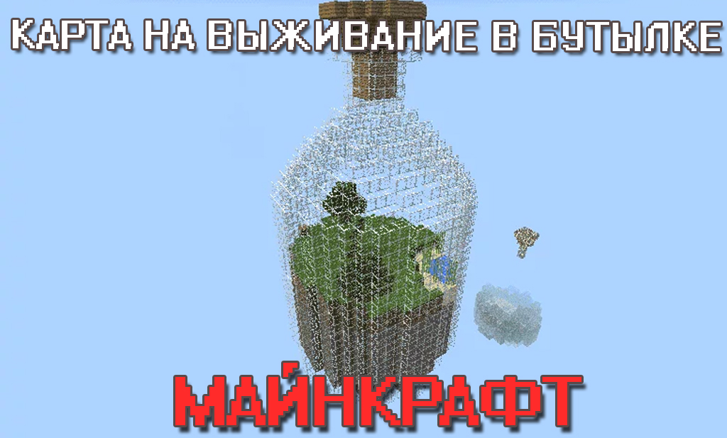 Карта на выживание в бутылке для Майнкрафт ПЕ