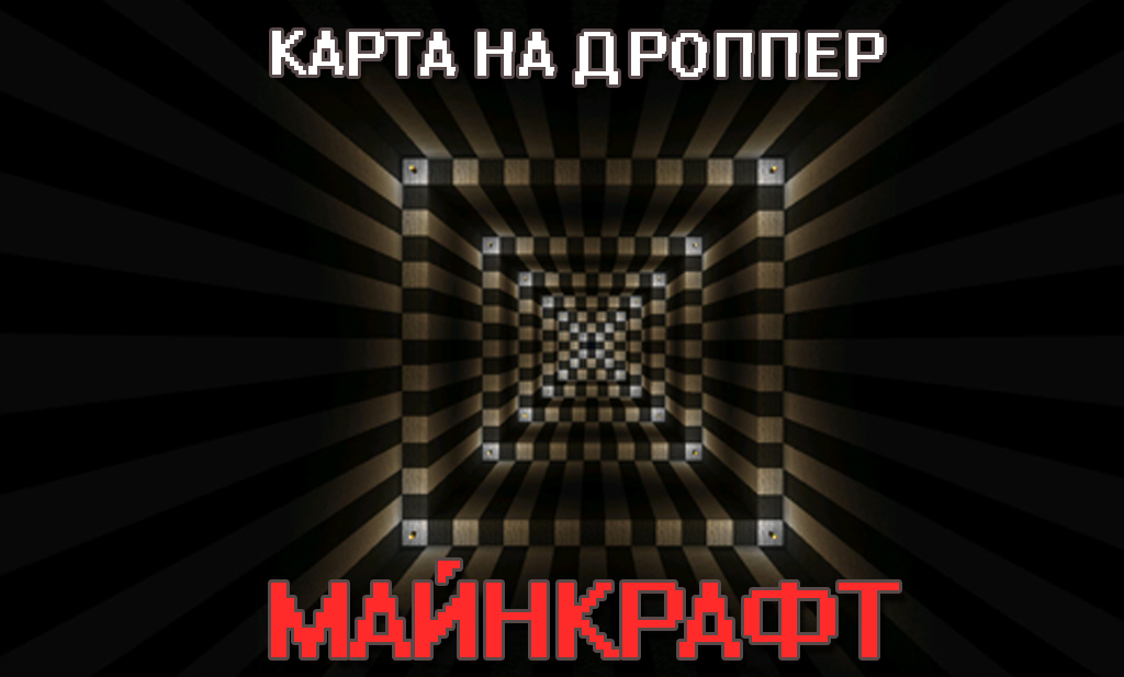 Карта на дроппер для Майнкрафт ПЕ