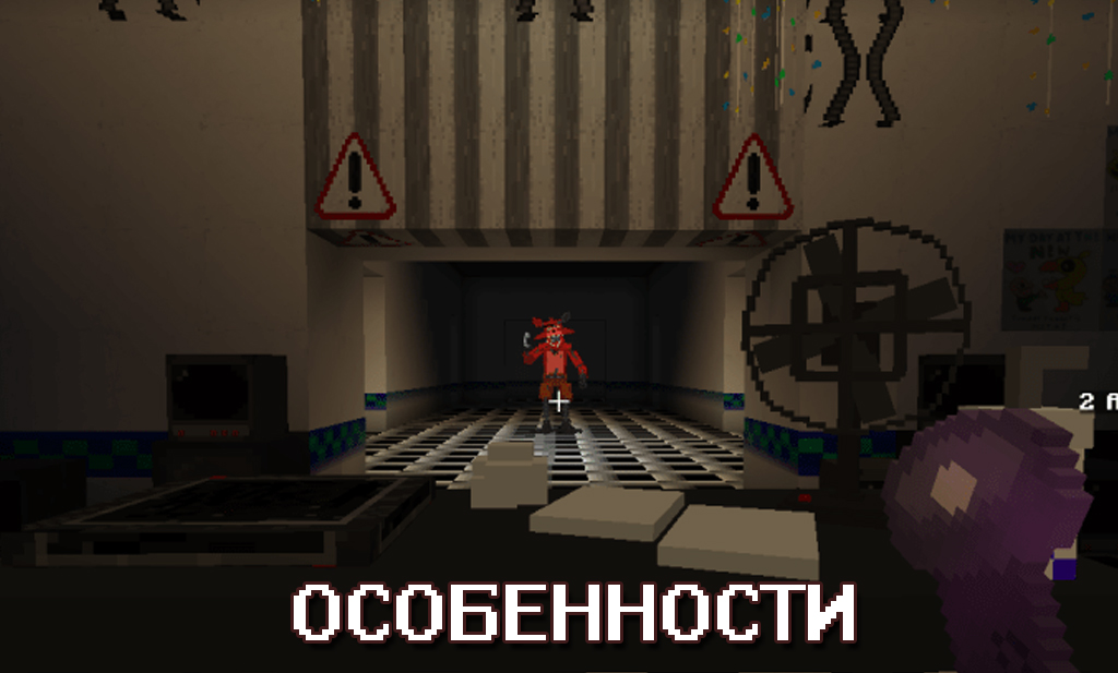 Особенности на карте на ФНАФ 2 для Minecraft PE Особенности на карте на ФНАФ 2 для Майнкрафт ПЕ