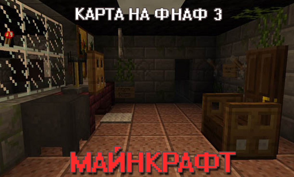 Карта на ФНАФ 3 для Minecraft PE Карта на ФНАФ 3 для Майнкрафт ПЕ