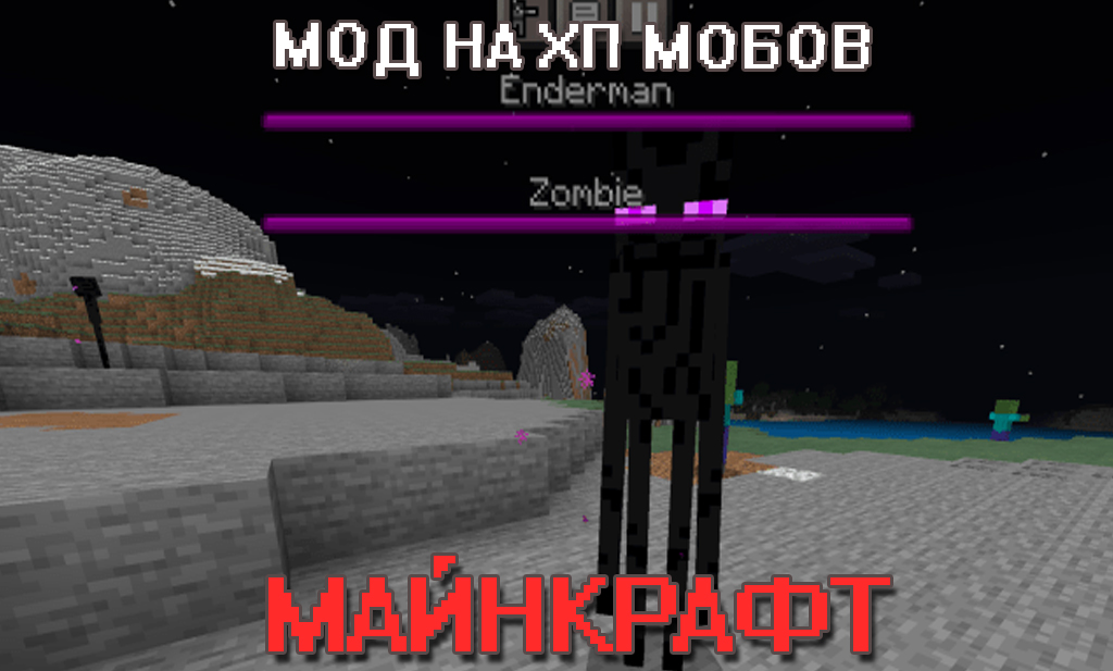 Мод на ХП мобов для Minecraft PE Мод на ХП мобов для Майнкрафт ПЕ