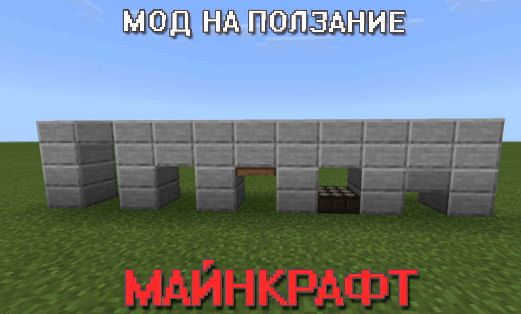 Мод на ползание для Майнкрафт ПЕ